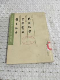 瓜蒂庵藏明清掌故丛刊：救狂砭语 金陵览古 余生纪略  1983年一版一印