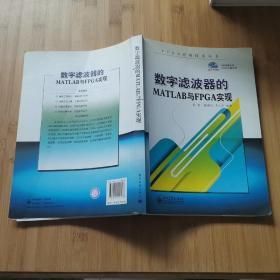 数字滤波器的MATLAB与FPGA实现