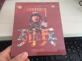 罕见 大型情景交响合唱 列兵 CD【全新 有塑膜】