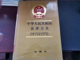 中华人民共和国法律全书仅全国人民代表大会常务委员会法制工作委员会审定增编本吉林人民出版社