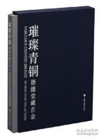 璀璨青铜德能堂藏吉金（8开精装 全一册）