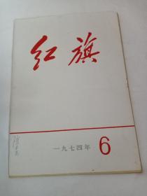 红旗（1974.6）