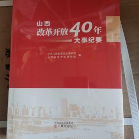 山西改革开放40年大事纪要