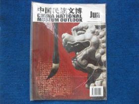 【创刊号】中国民族文博   2008年6月 总第1期（未拆封）