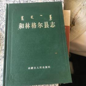 和林格尔县志