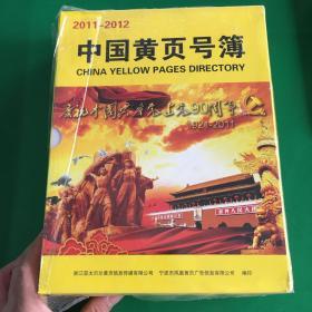 2011-2012中国黄页号簿 上下册【有函套】