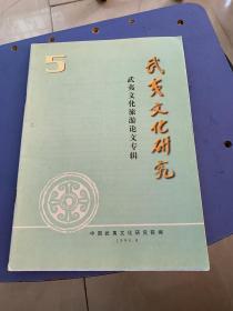 武夷文化研究：武夷文化旅游论文专辑 5（074）