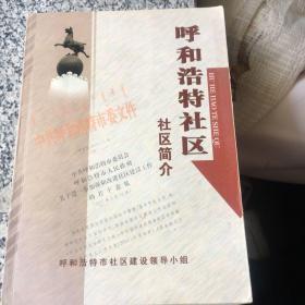 呼和浩特社区社区简介