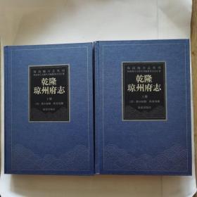 海南地方志丛刊《乾隆琼州府志》（上下册）