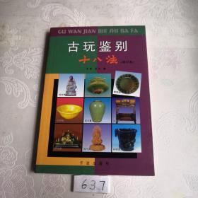 古玩鉴别十八法（修订本）