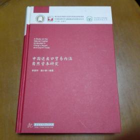 中国进出口贸易内涵自然资本研究