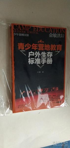 青少年营地教育户外生存标准手册