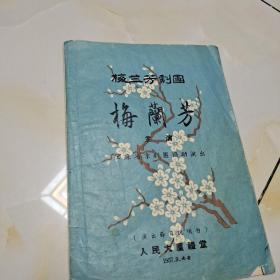 1957梅兰芳剧团梅兰芳主演节目单