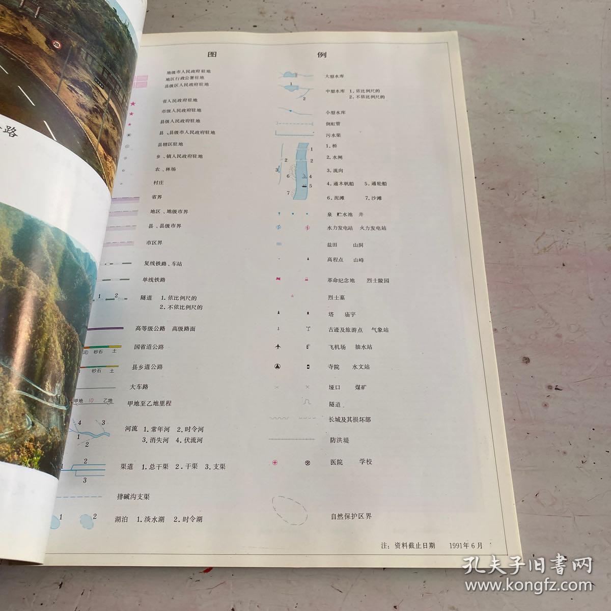 陕西省公路交通图册 1991年版、2005年版 （两本合售）