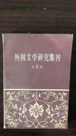 外国文学研究集刊