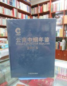 云南中烟年鉴2015