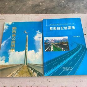 陕西省公路交通图册 1991年版、2005年版 （两本合售）