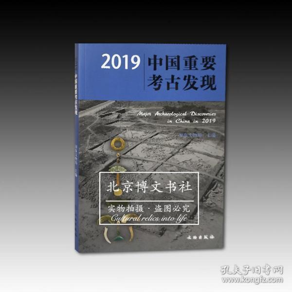 2019中国重要考古发现