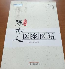 中医师承学堂：陈亦人医案医话（伤寒家） 正版！