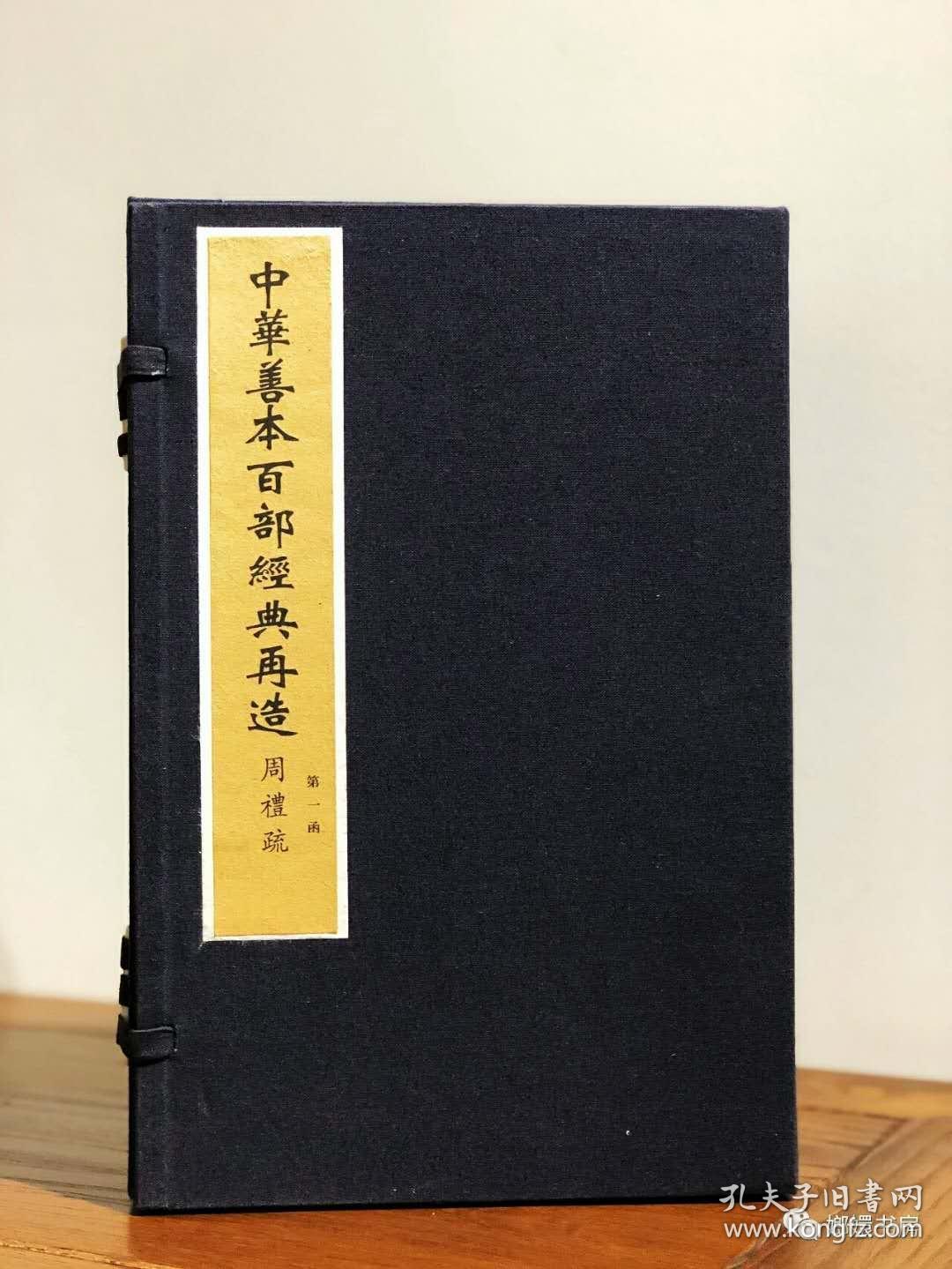 中华善本百部经典再造《周礼疏》五十卷   四函三十六册