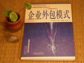 【惜墨舫】企业外包模式 00年代书籍 企业管理 行政管理 商务管理系列书籍