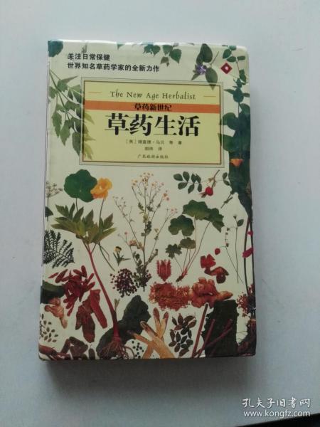 草药生活/草药新世纪