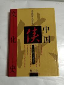 中国侠文化史《作者签赠本》