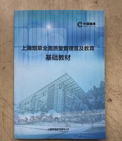 上海烟草全面质量管理普及教育基础教材（16开平装本）