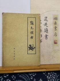 赵充国传   62年一版一印   品纸如图 书票一枚 便宜5元