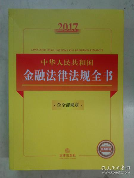 2017中华人民共和国金融法律法规全书（含全部规章）