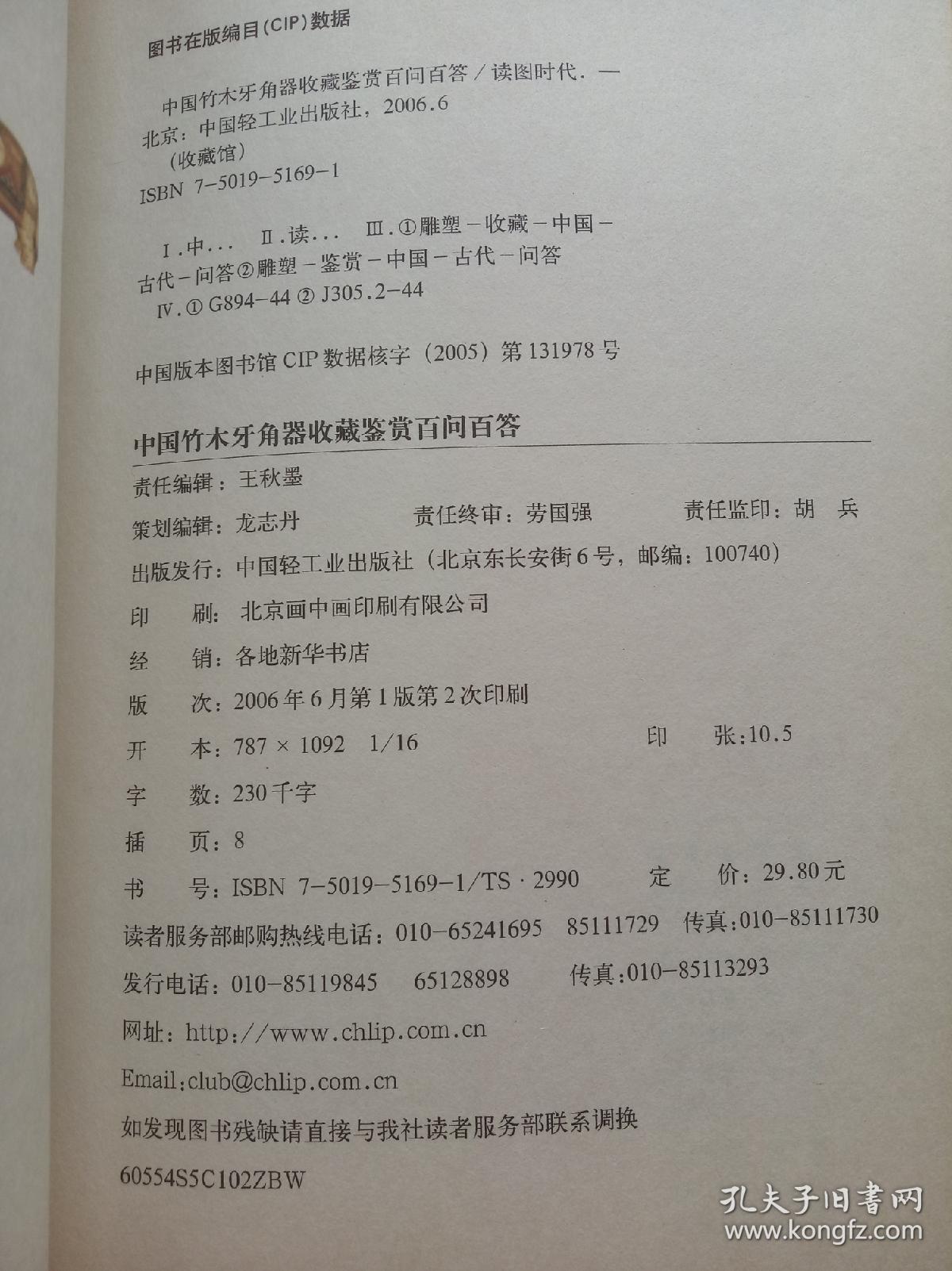 中国竹木牙角器收藏鉴赏百问百答