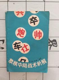 象棋中局战术析解