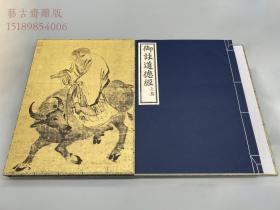 【雕版印刷 大开本】影刻清顺治十三年内府刻本《御注道德经》蓝印本·限量编号钤印50部·全一函两册