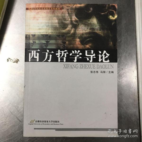 高等院校素质教育系列教材：西方哲学导论