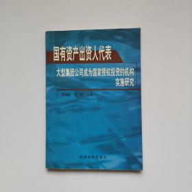 国有资产出资人代表:大型集团公司成为国家授权投资的机构实施研究