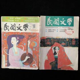 《民间文学》月刊合订本1992年，1993年，1994年，1995年，计四年30期合售（详细间描述）