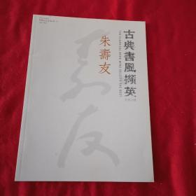 朱寿友 古典书风撷英