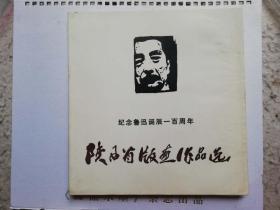 连环画:陕西省版画作品选-纪念鲁迅诞辰一百周年（大缺本）,9.5,中国美术家协会陕西分会版画组编,gyx21995