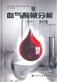血气酸碱分析（第二版）