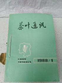 茶叶通讯1988（1-4） 共4册合售