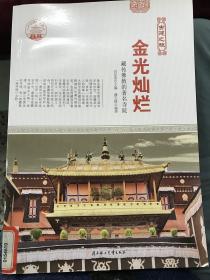 中华精神家园--古建之魂.金光灿烂：藏传佛教的著名寺院