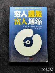 穷人通胀，富人通缩：讲讲百姓看不懂的经济问题【牛刀，中国著名财经专栏作家。清华大学资本战略研修班特聘教授。与曹建海、时寒冰并称为“中国地产三剑客”。】著名财经专栏作家、中央电视台财经评论员——牛刀首部财经力作《穷人通胀，富人通缩》重磅推出，作者全面解析房价泡沫与中国经济、社会的关系，对即将发生的第四次通货膨胀进行分析，为投资者提供前瞻性的财富分析和建议，避免财富缩水，获得投资回报。