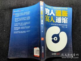 穷人通胀，富人通缩：讲讲百姓看不懂的经济问题【牛刀，中国著名财经专栏作家。清华大学资本战略研修班特聘教授。与曹建海、时寒冰并称为“中国地产三剑客”。】著名财经专栏作家、中央电视台财经评论员——牛刀首部财经力作《穷人通胀，富人通缩》重磅推出，作者全面解析房价泡沫与中国经济、社会的关系，对即将发生的第四次通货膨胀进行分析，为投资者提供前瞻性的财富分析和建议，避免财富缩水，获得投资回报。