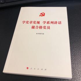 学党章党规 学系列讲话 做合格党员