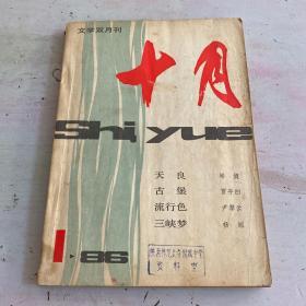 文学双月刊：十月1986.1