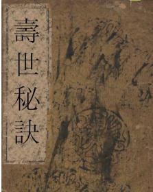【提供资料信息服务】寿世秘诀
