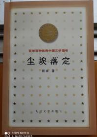 百年百种优秀中国文学图书  ——尘埃落定