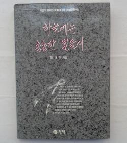 同一来源   某教授藏    韩文原版   签名本     41—D层