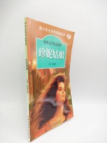 中外文学作品赏析丛书：珍妮姑娘