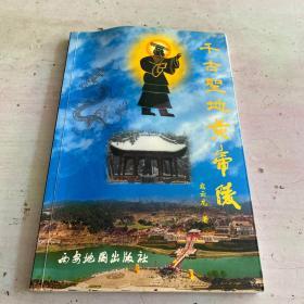 千古圣地皇帝陵（作者签名本）